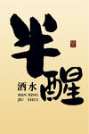 半醒酒水创意书法字