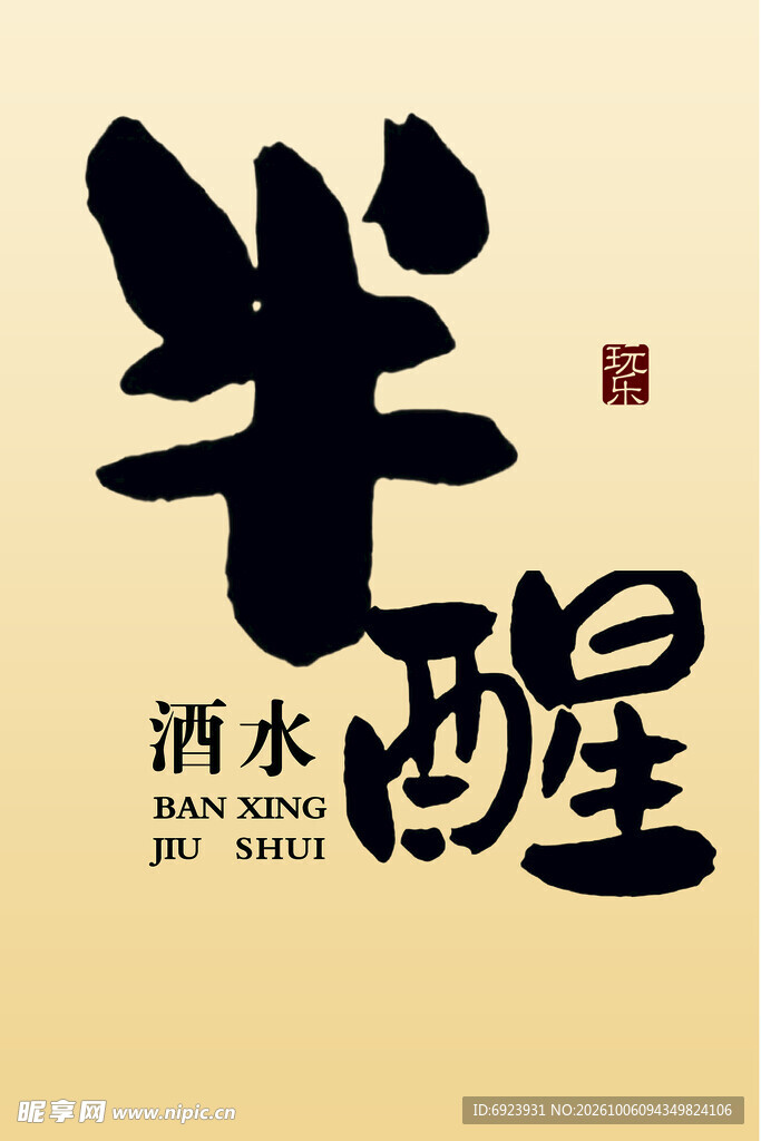 半醒酒水创意书法字