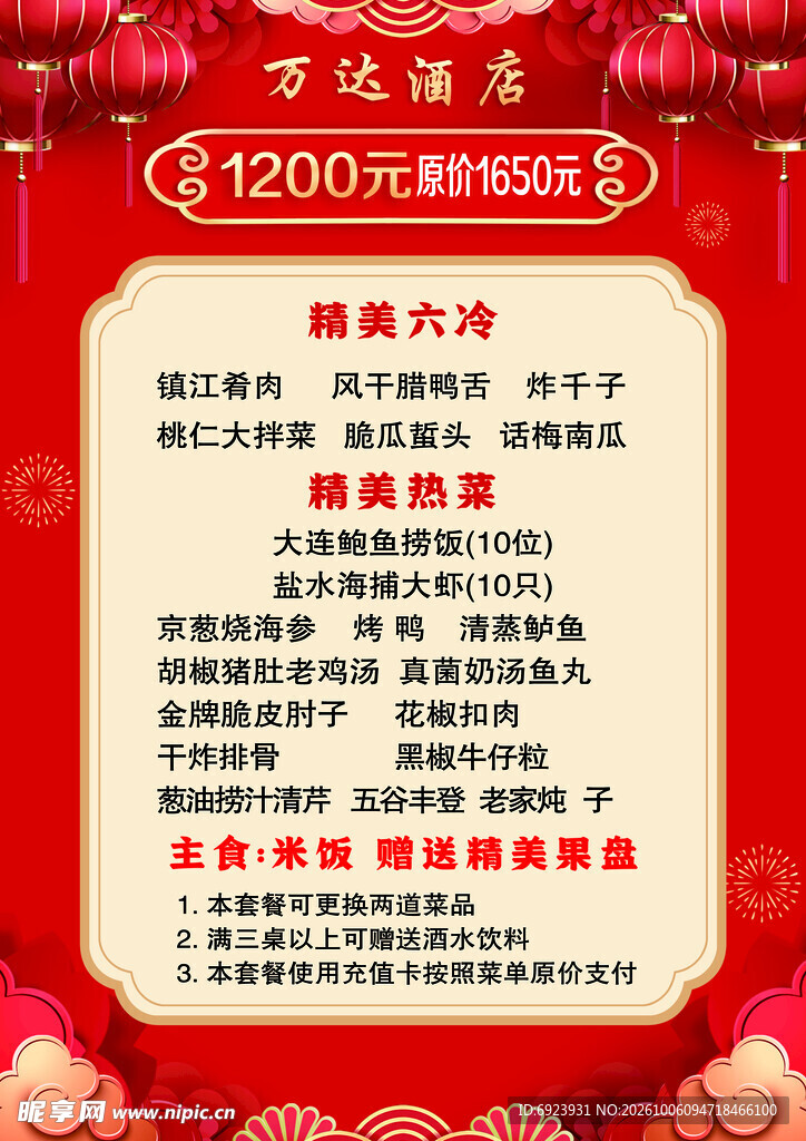 万达酒店宴席套餐菜单