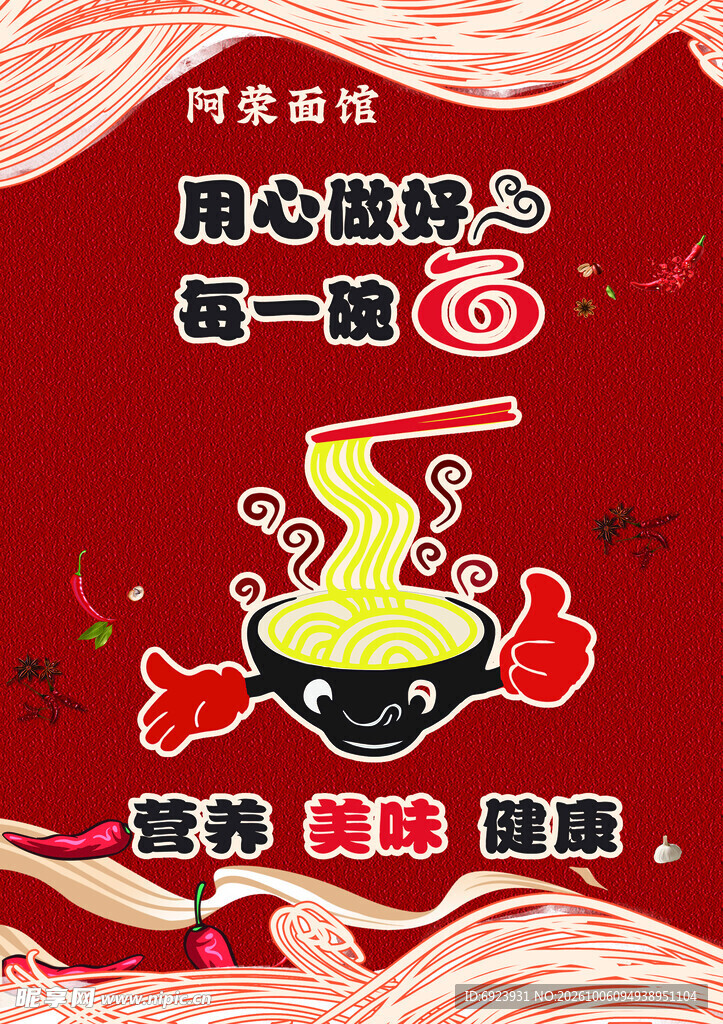 用心做好每一碗面海报