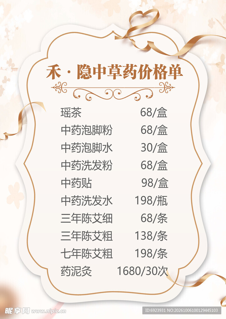 养生馆中草药价目表