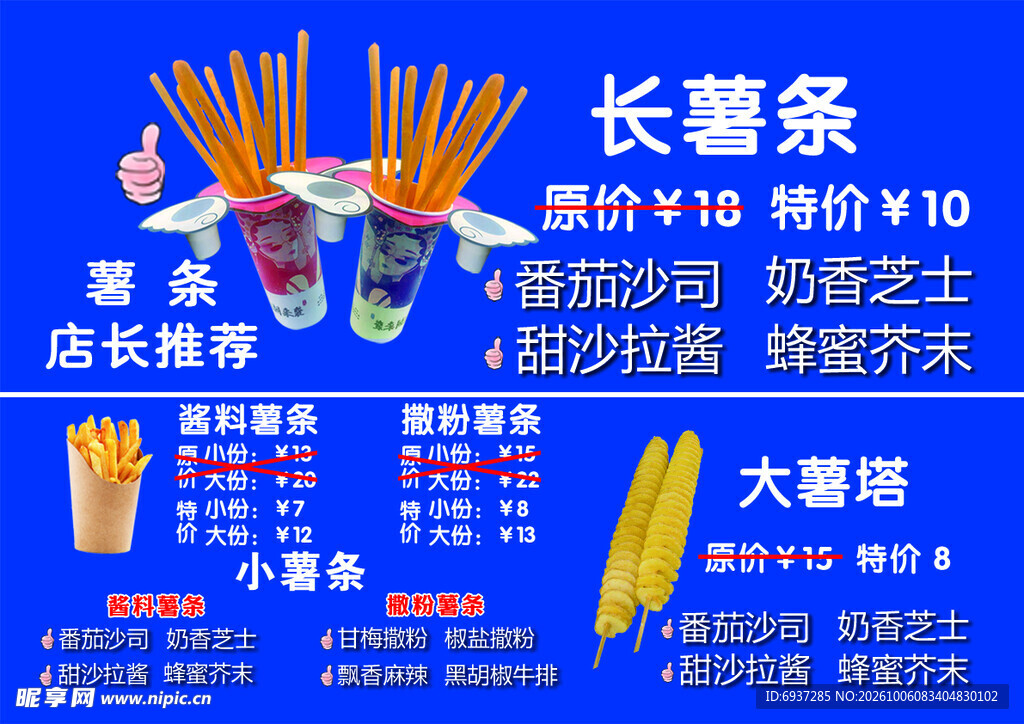 长薯条价目表