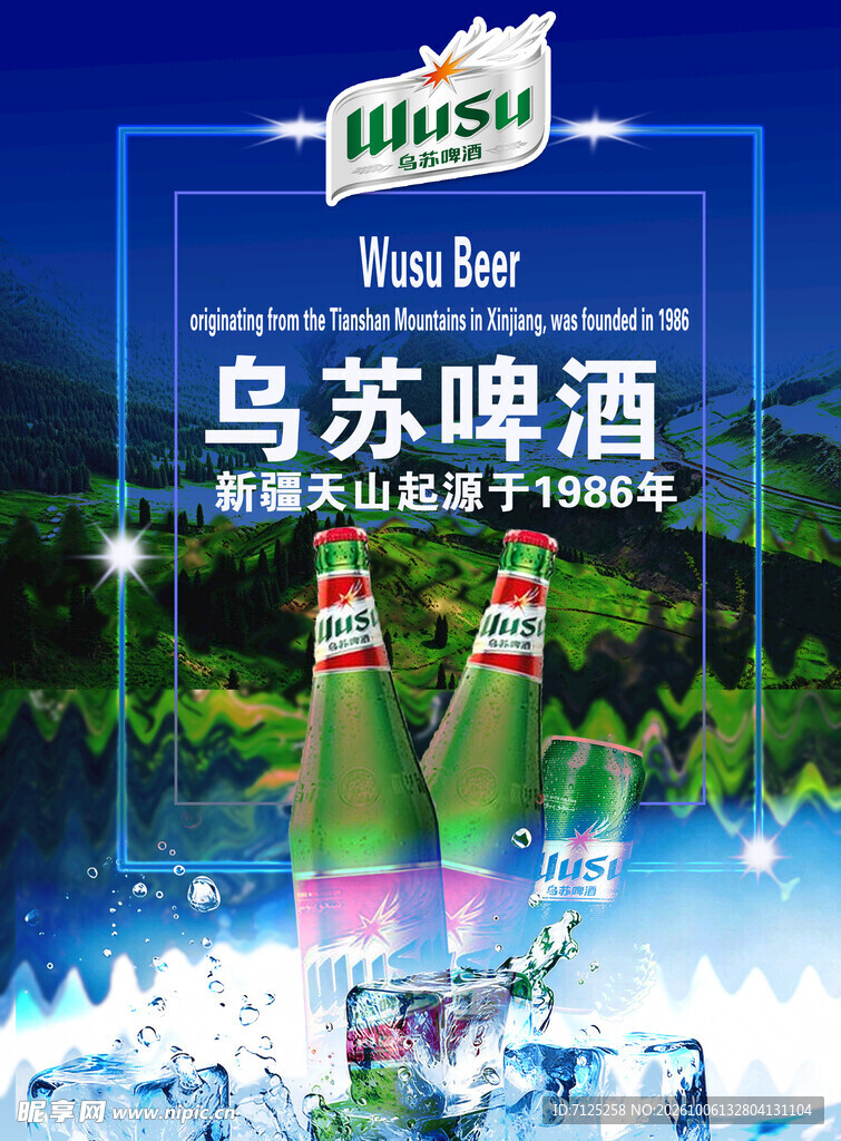 乌苏啤酒宣传海报