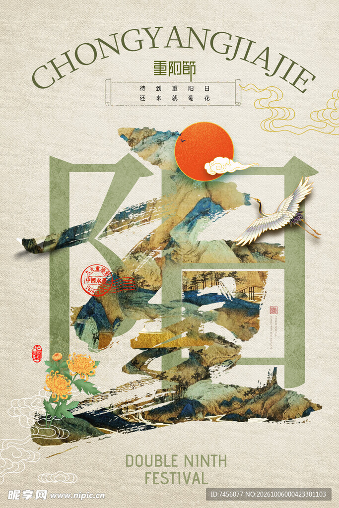 重阳节国风创意字体海报