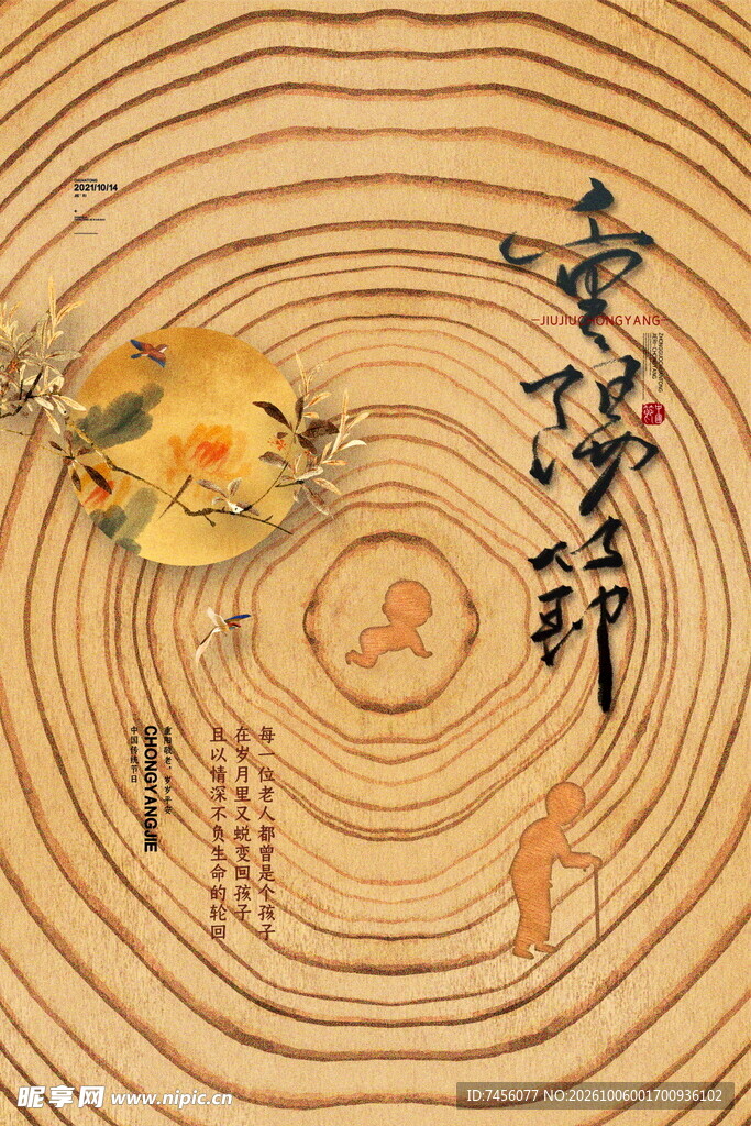 重阳佳节古风创意海报