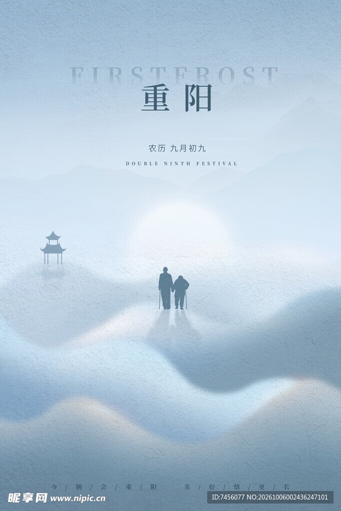 重阳国风山水意境海报