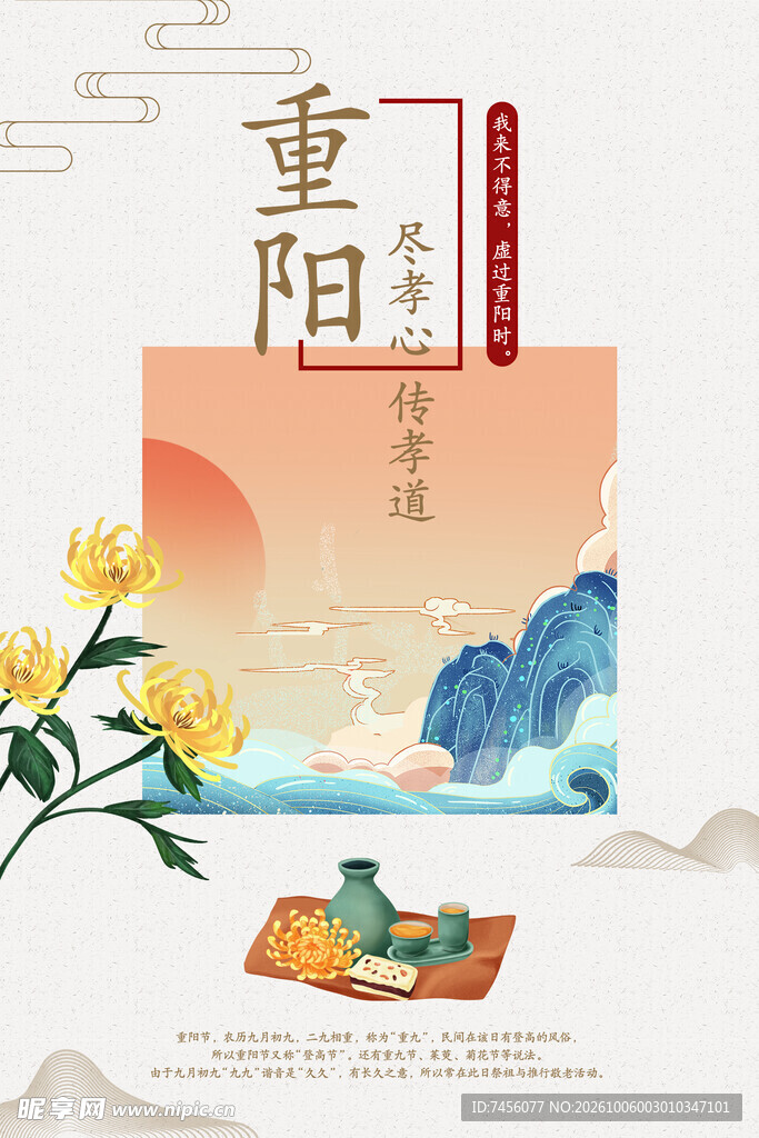 重阳节国风宣传海报