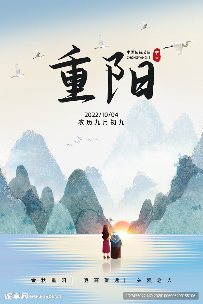 重阳节国风山水海报