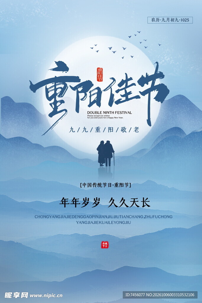 重阳佳节国风海报