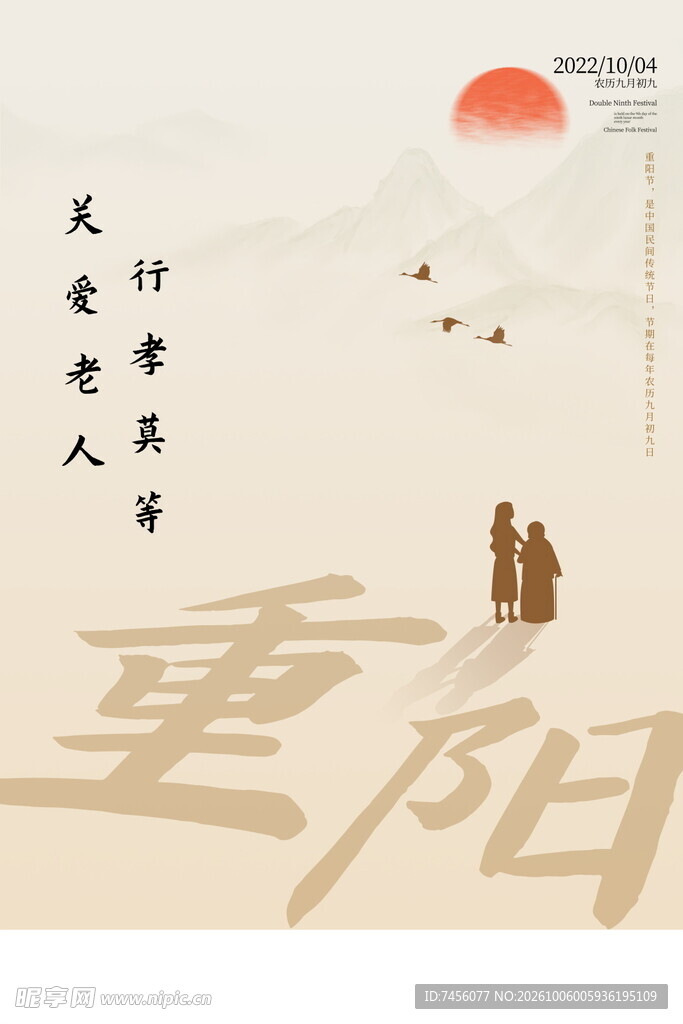 重阳敬老主题国风海报