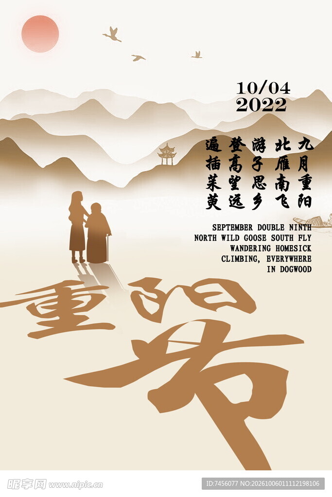 重阳节国风水墨海报