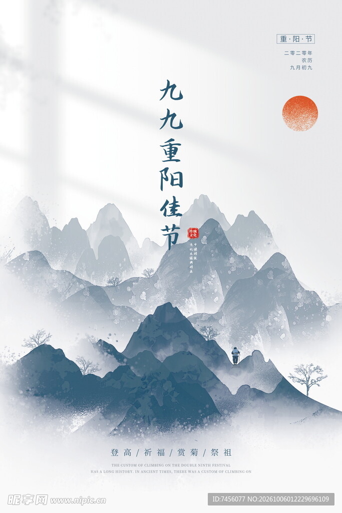 九九重阳水墨山水海报