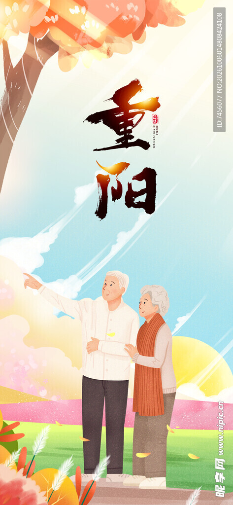 重阳敬老主题插画