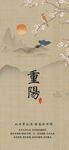重阳古风水墨海报