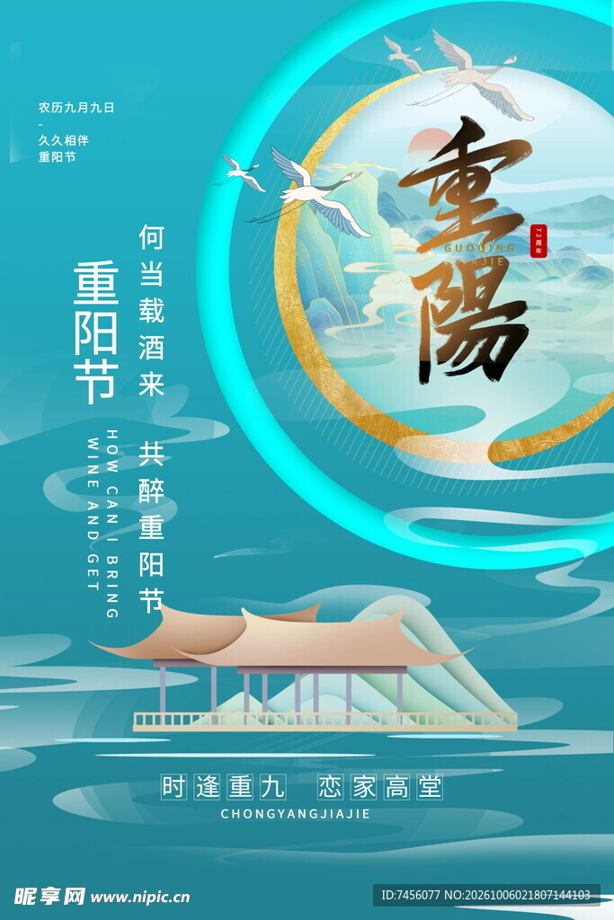国潮风重阳节海报