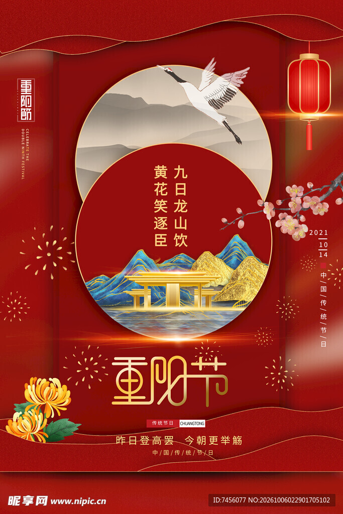 国潮风重阳节宣传海报