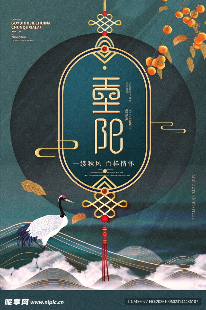 国潮风重阳节海报
