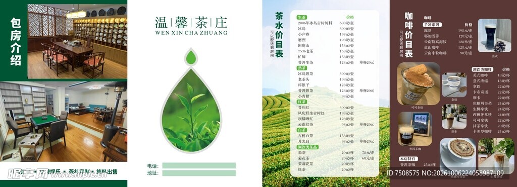 茶庄宣传单