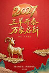 三羊开泰  万象启新