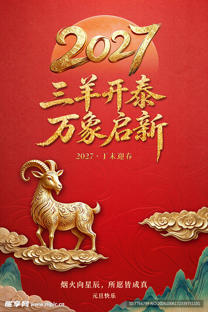 三羊开泰  万象启新