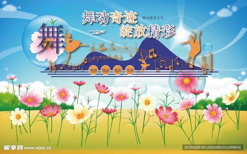 春日花海舞蹈主题插画