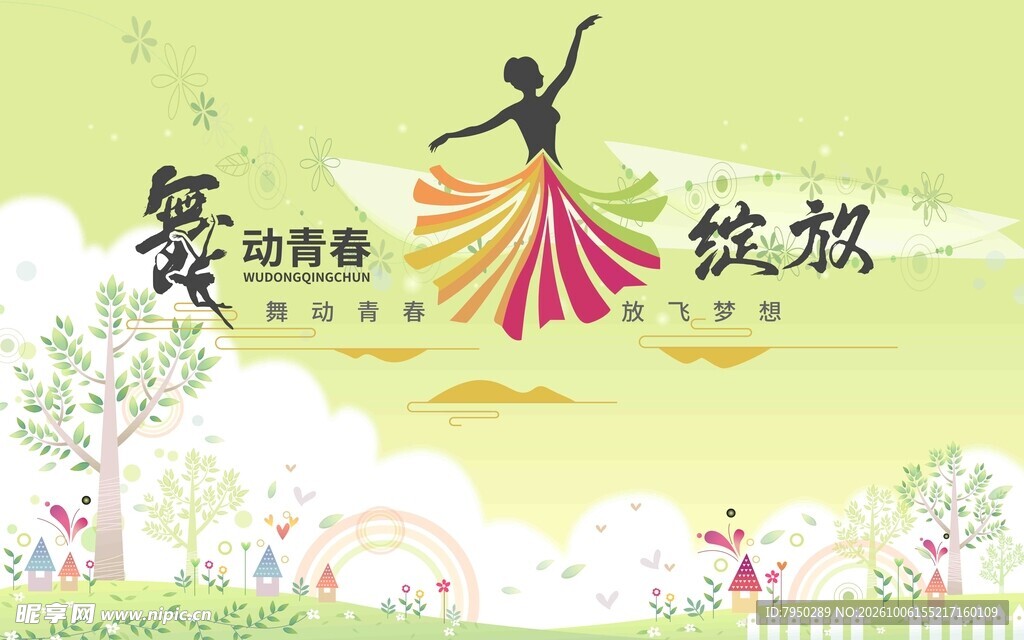舞动青春绽放主题插画