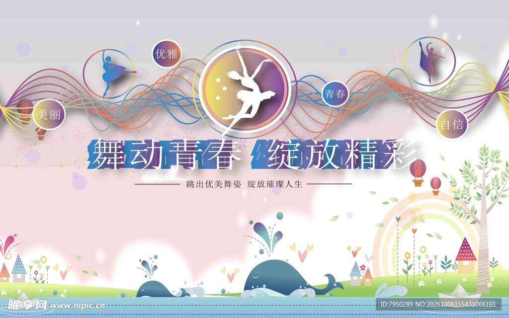 炫动青春运动会海报