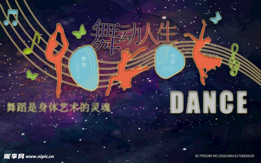 舞动人生舞蹈主题海报