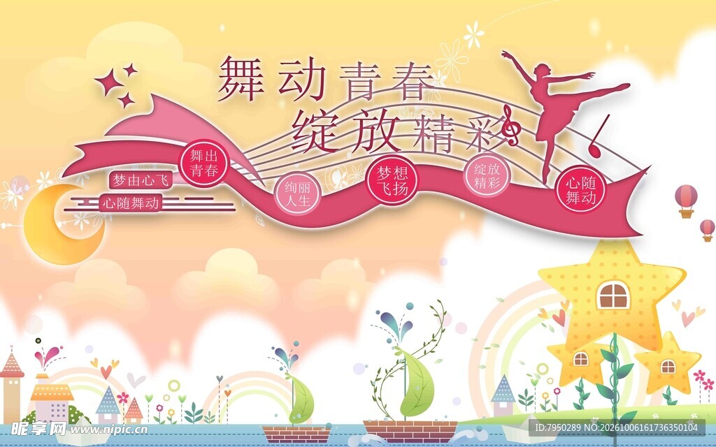 舞动青春主题文化墙