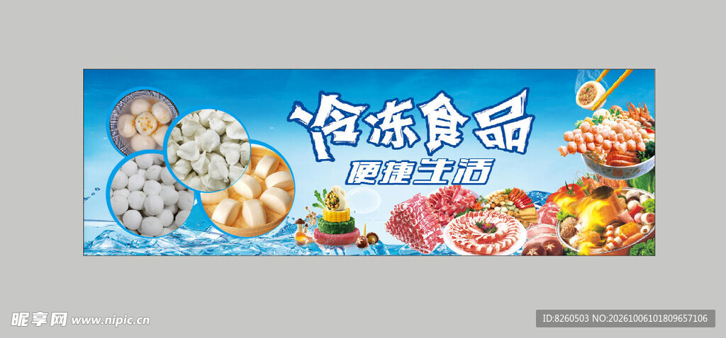 冷冻食品