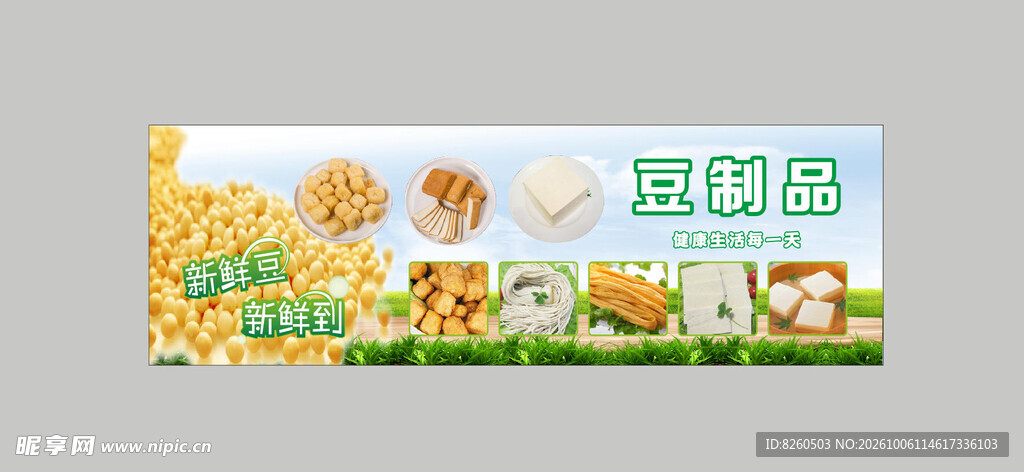 豆制品海报展板