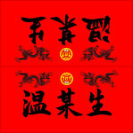宗祠会议桌牌 红底吉祥书法装饰