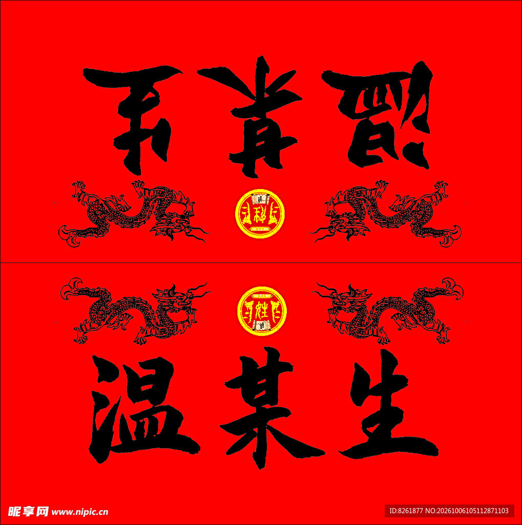 宗祠会议桌牌 红底吉祥书法装饰