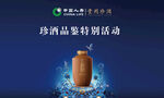 珍酒品鉴活动  封坛