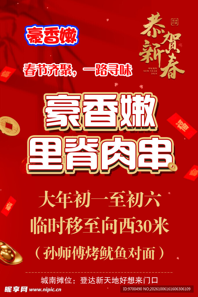 春节里脊肉串宣传海报
