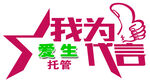 我为托管代言艺术字