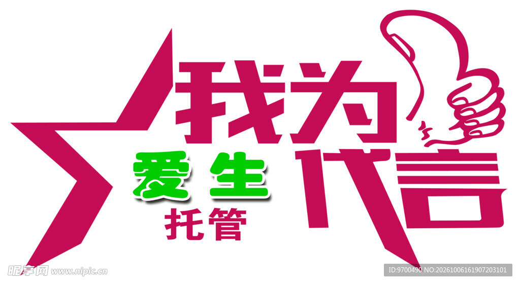 我为托管代言艺术字