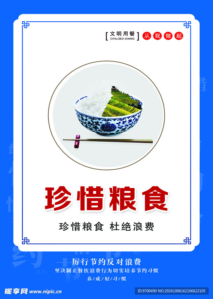 珍惜粮食宣传海报