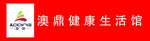澳鼎健康生活馆标识