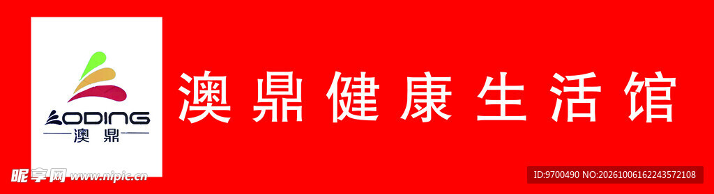 澳鼎健康生活馆标识