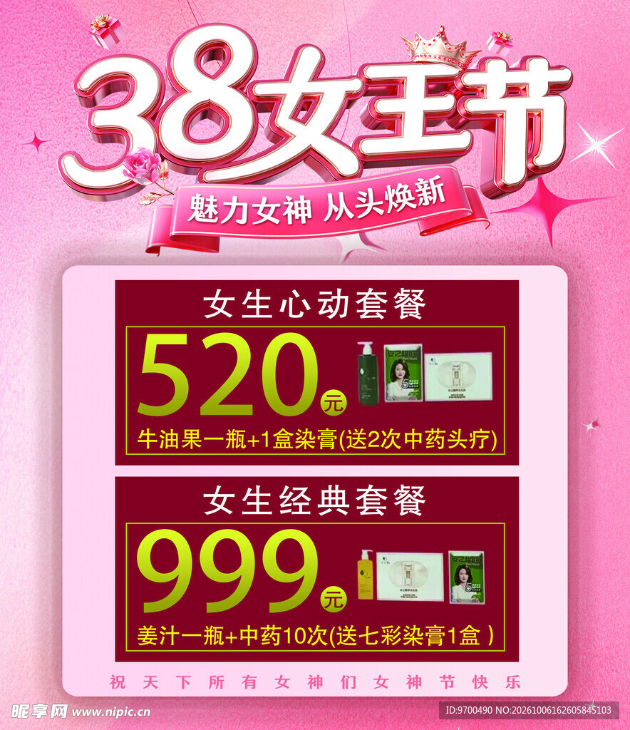 38女王节促销套餐海报