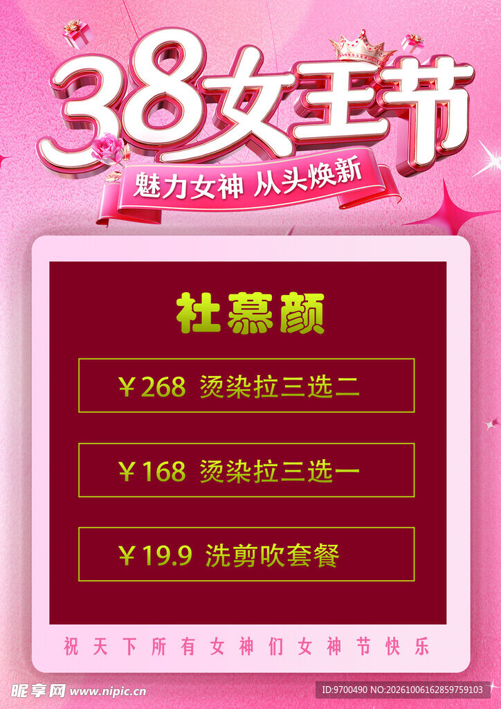 38女王节美发促销海报