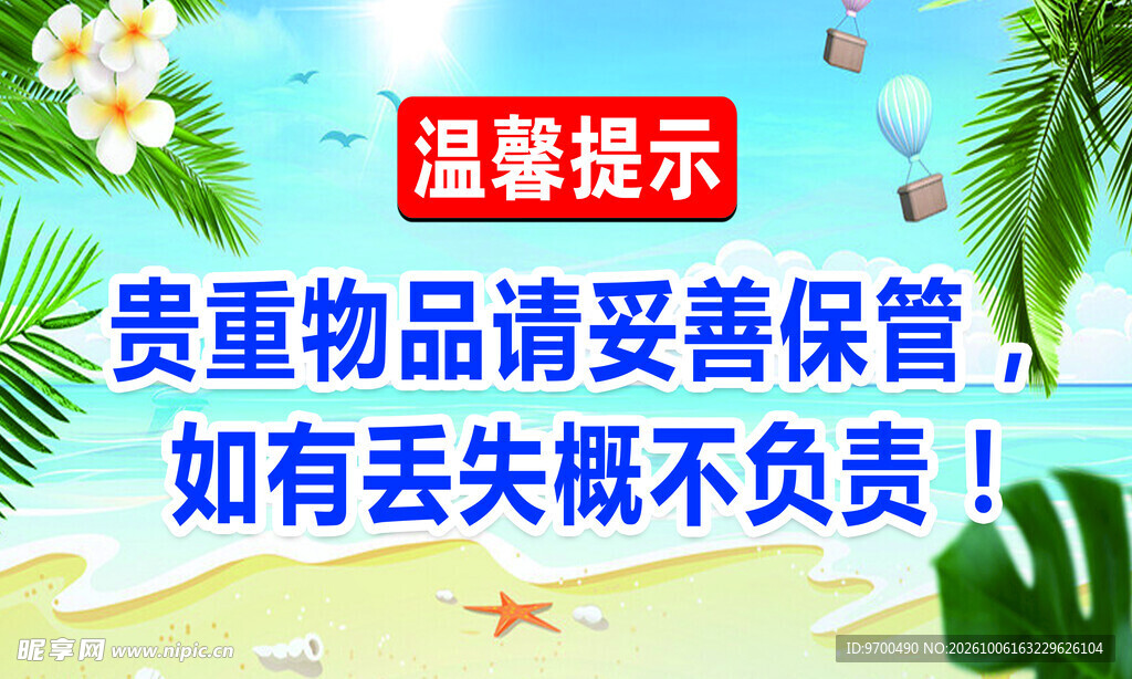 贵重物品保管温馨提示