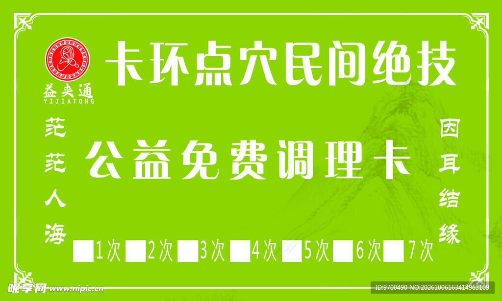 公益免费调理卡
