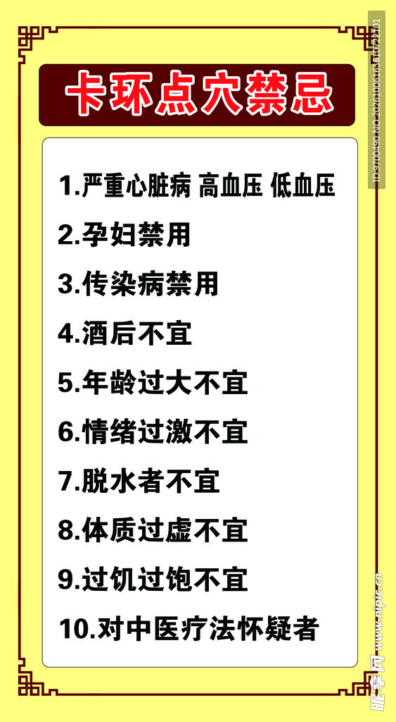 卡环点穴禁忌表