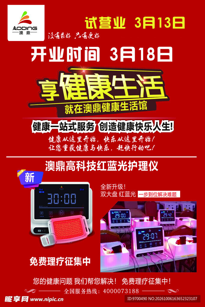 健康生活馆开业海报