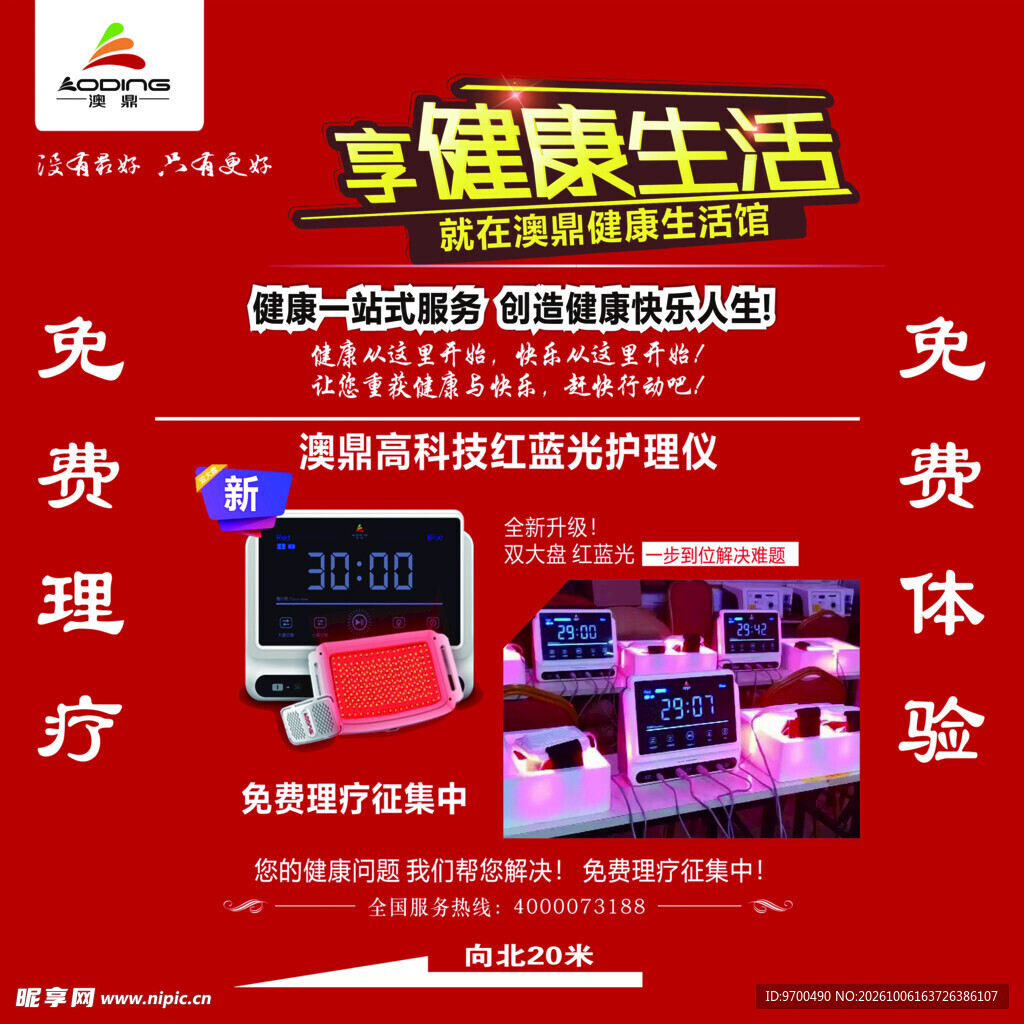 健康理疗馆免费体验海报