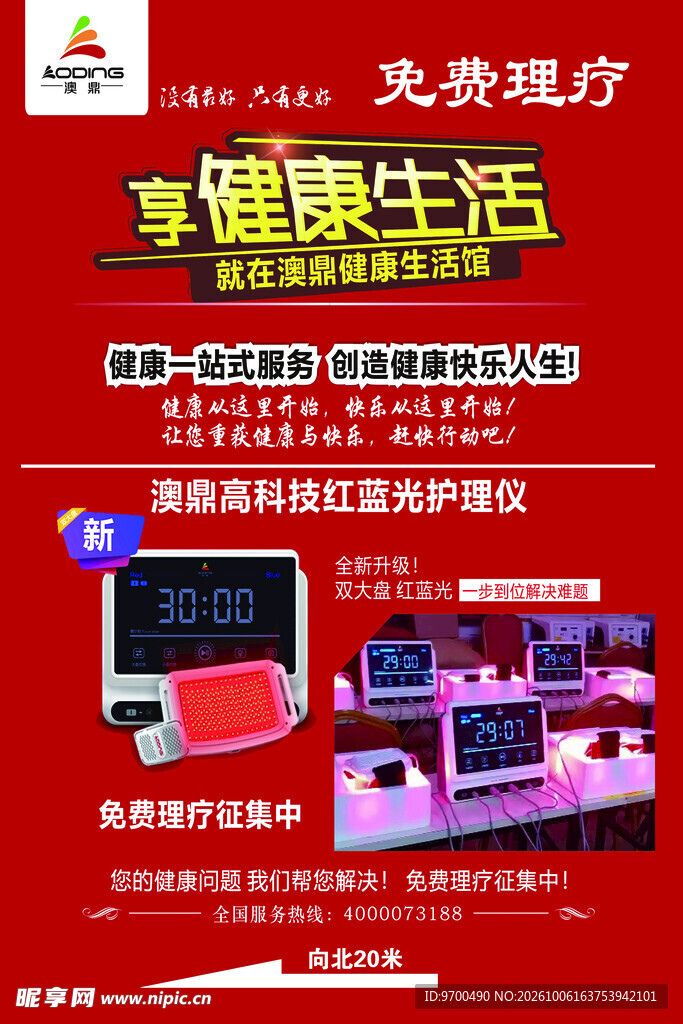 理疗仪健康宣传海报