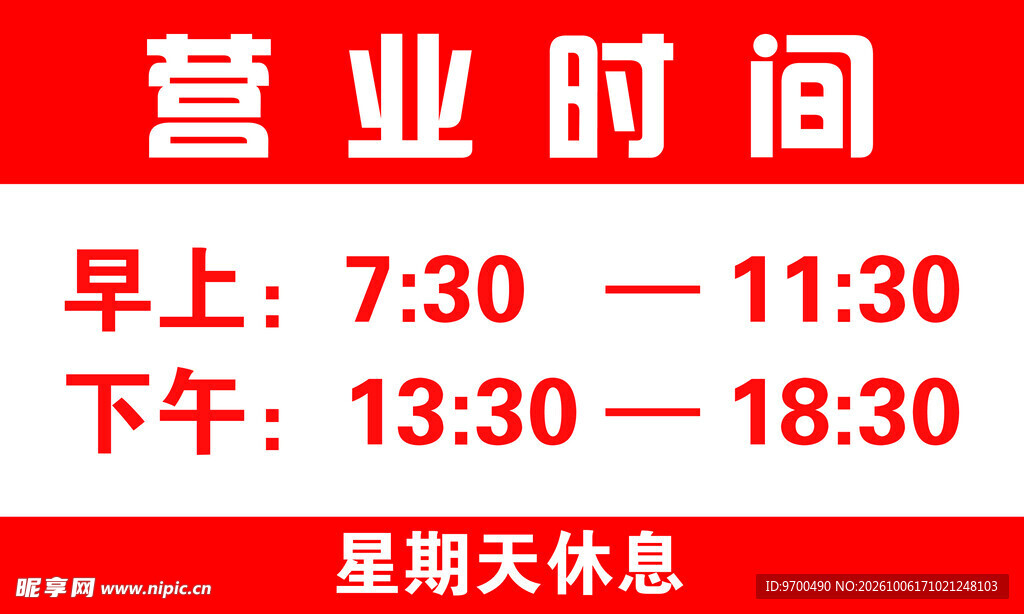 门店营业时间公示