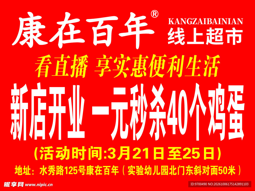 超市新店开业促销海报